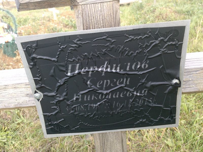 Перфилов Сергей Николаевич