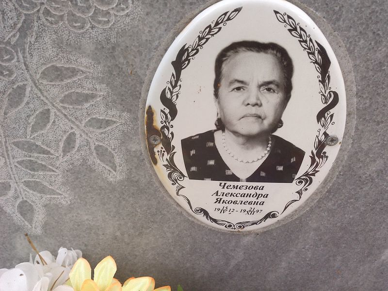 Чемезова Александра Яковлевна