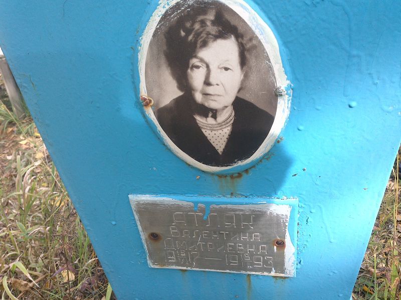 Атляк Валентина Дмитриевна