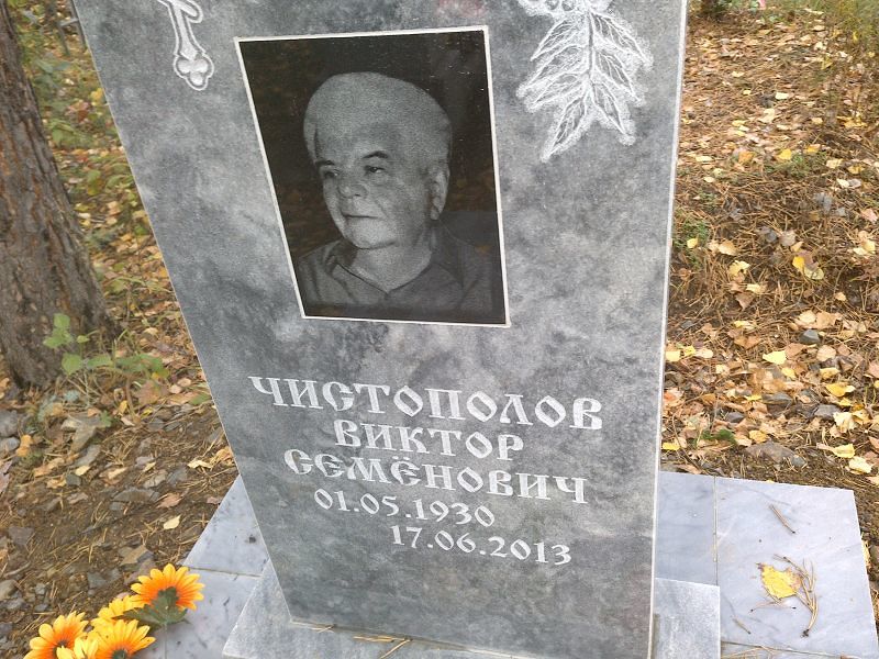 Чистополов Виктор Семёнович