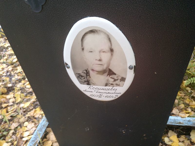 Косинцева Анна Дмитриевна