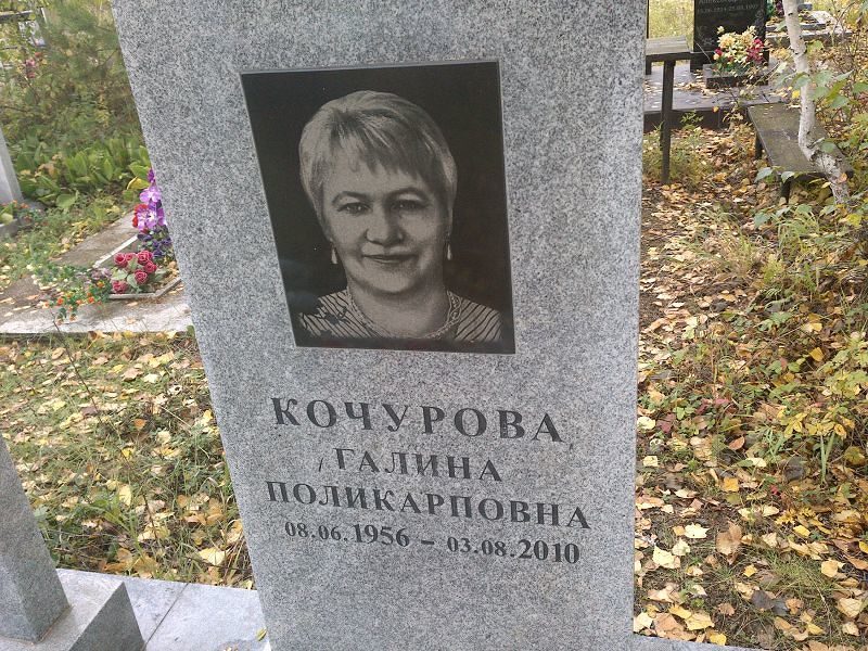 Кочурова Галина Поликарповна