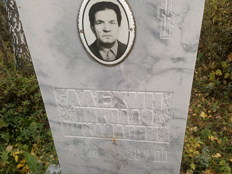 Алехин Николай Михайлович