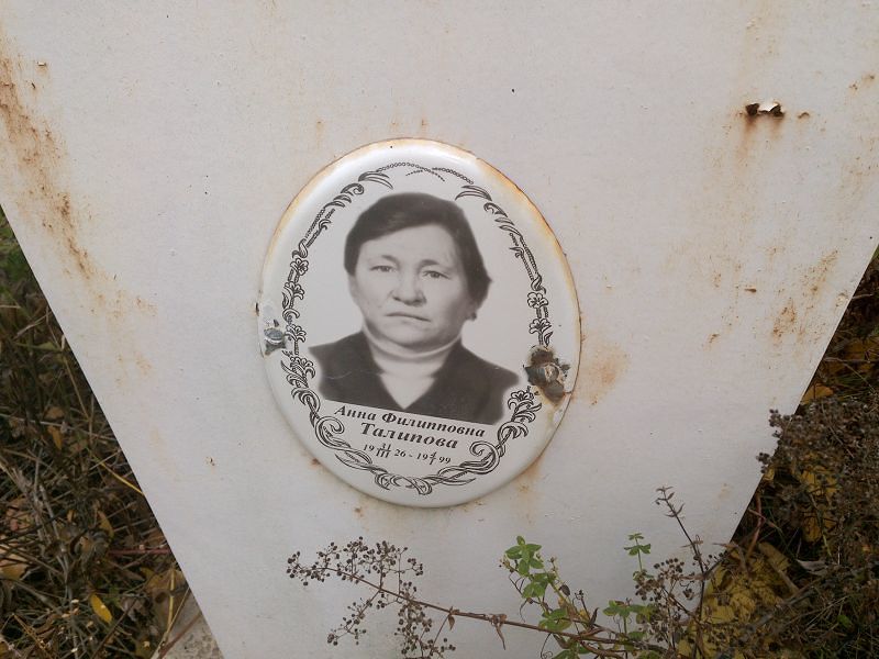 Талипова Анна Филипповна