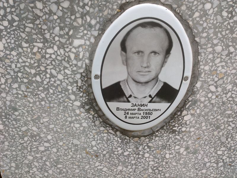 Занин Владимир Васильевич