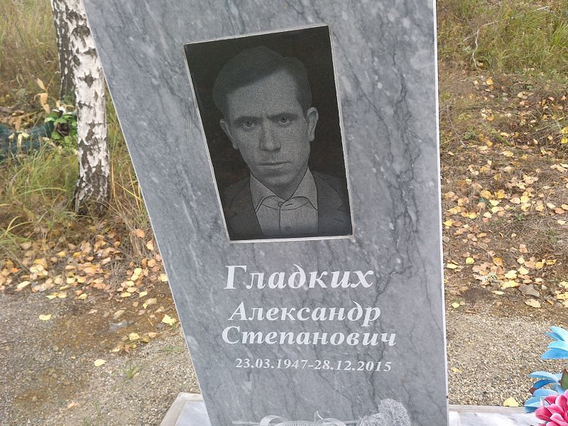 Гладких Александр Степанович