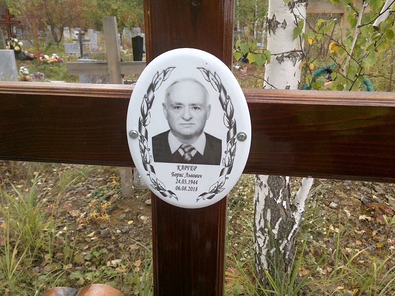 Каргер Борис Львович