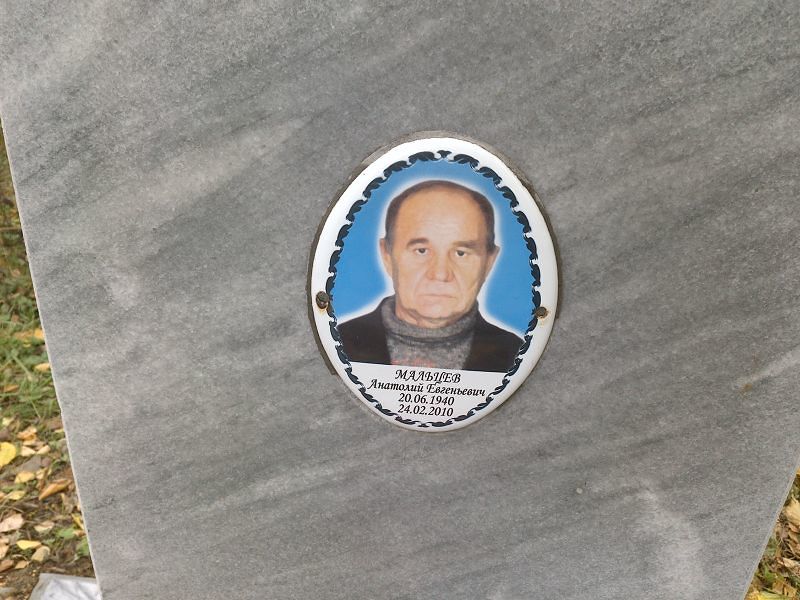 Мальцев Анатолий Евгеньевич