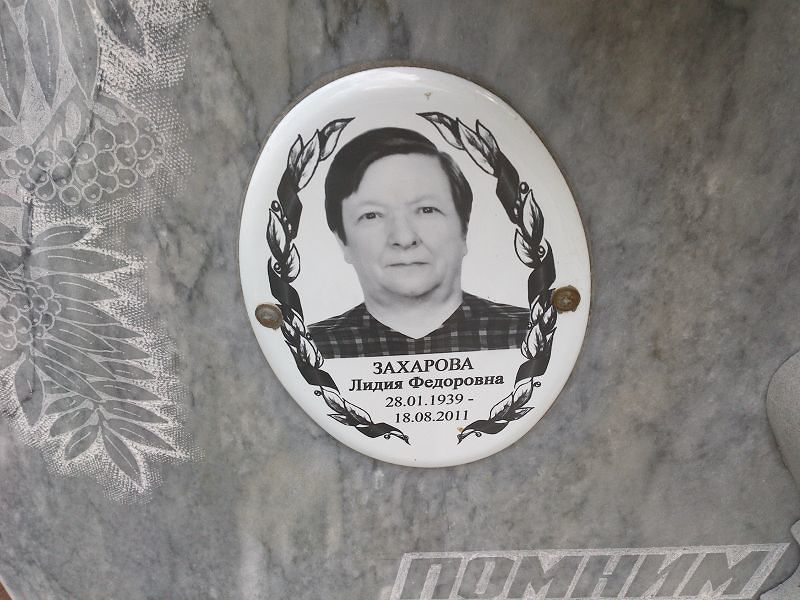 Захарова Лидия Федоровна