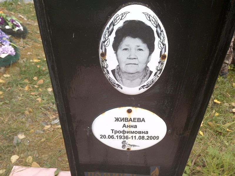 Живаева Анна Трофимовна