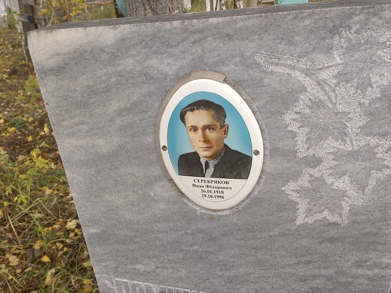 Серебряков Иван Фёдорович