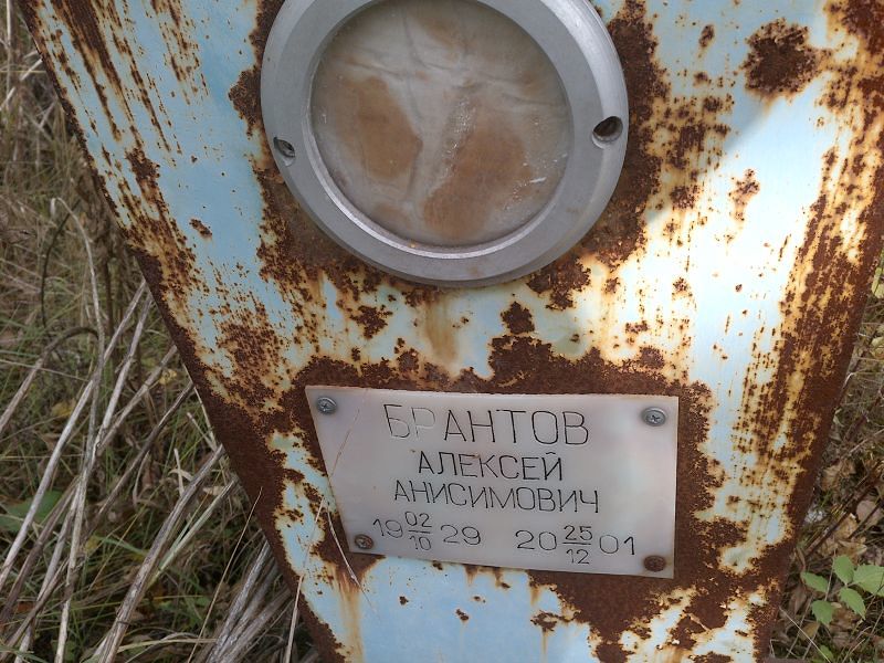 Брантов Алексей Анисимович