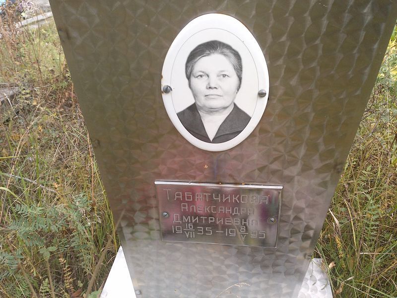 Табатчикова Александра Дмитриевна