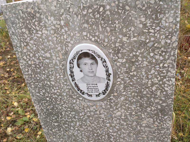 Петров Григорий Иванович