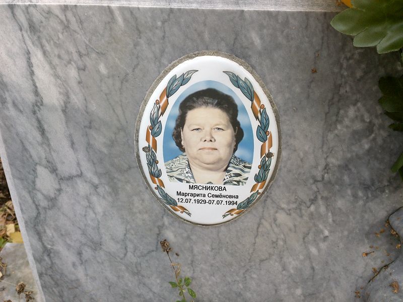 Мясникова Маргарита Семёновна