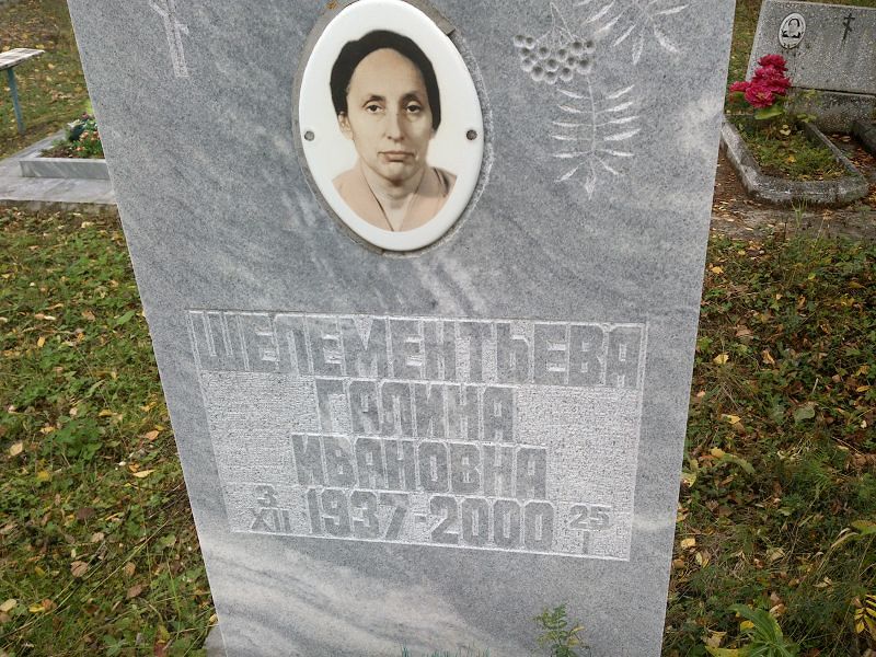 Шелементьева Галина Ивановна