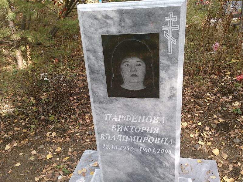 Парфенова Виктория Владимировна