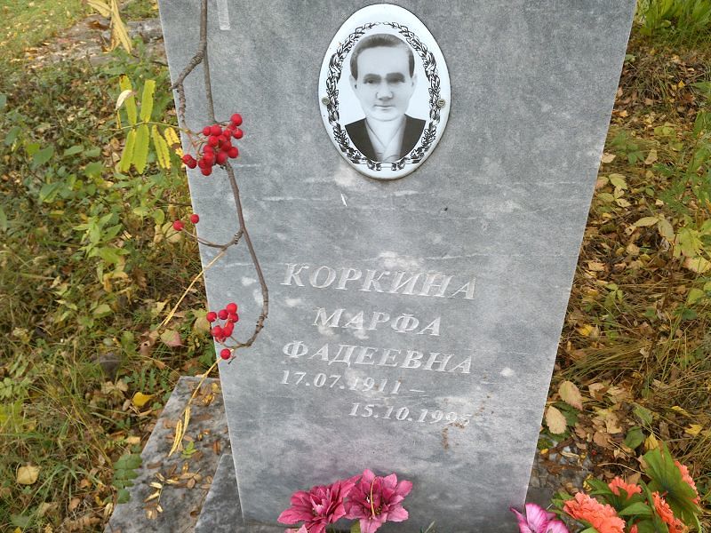 Коркина Марфа Фадеевна