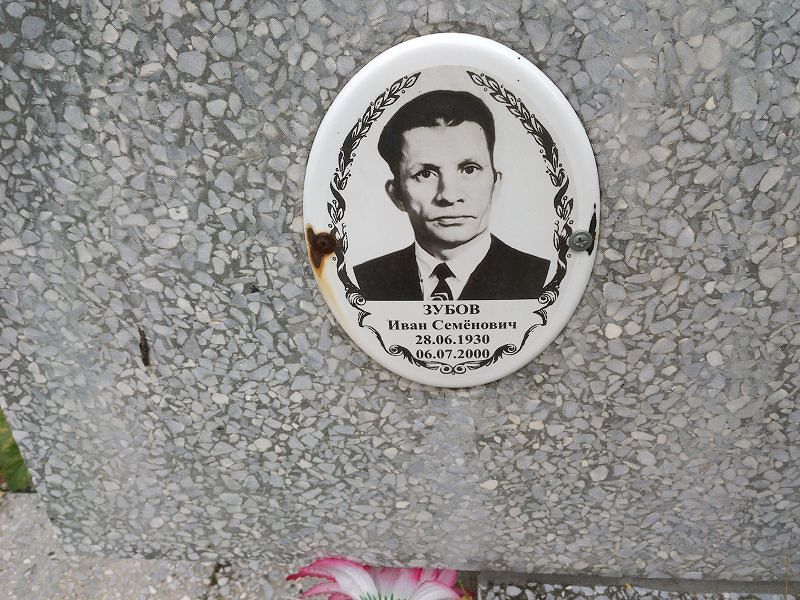 Зубов Иван Семёнович