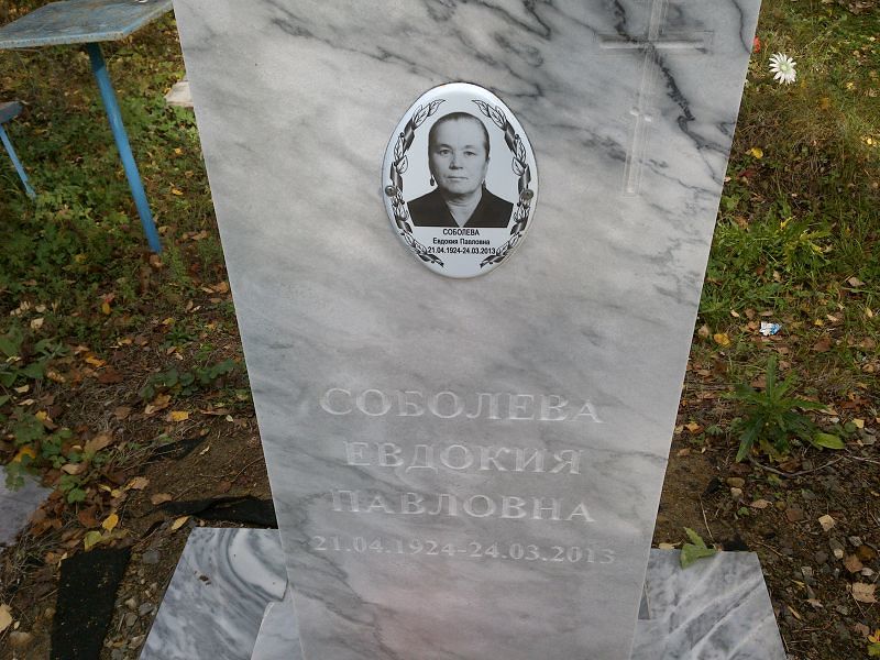 Соболева Евдокия Павловна