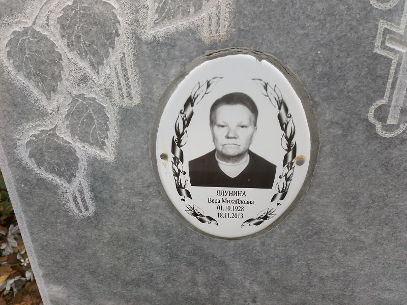 Ялунина Вера Михайловна