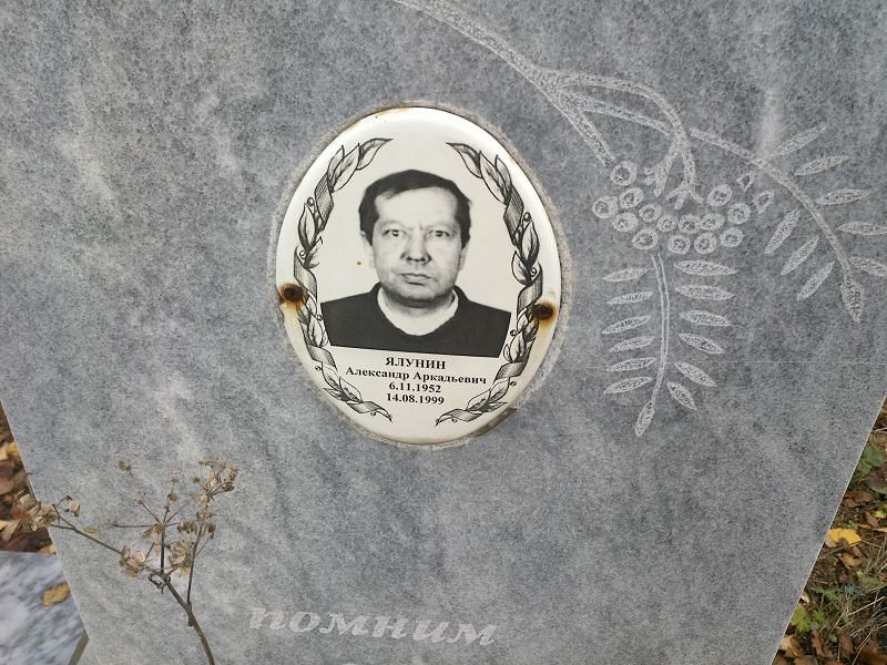 Ялунин Александр Аркадьевич