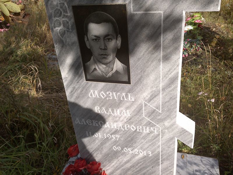Мозуль Вадим Александрович