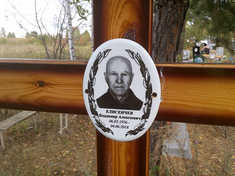 Елисеичев Владимир Алексеевич