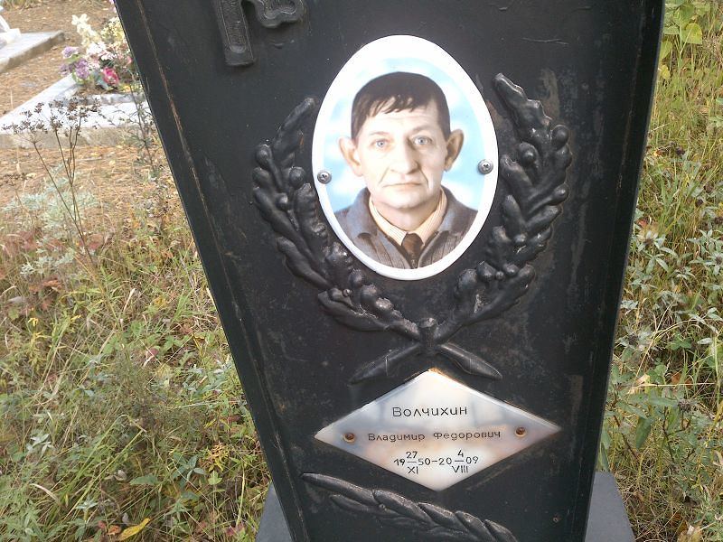 Волчихин Владимир Федорович