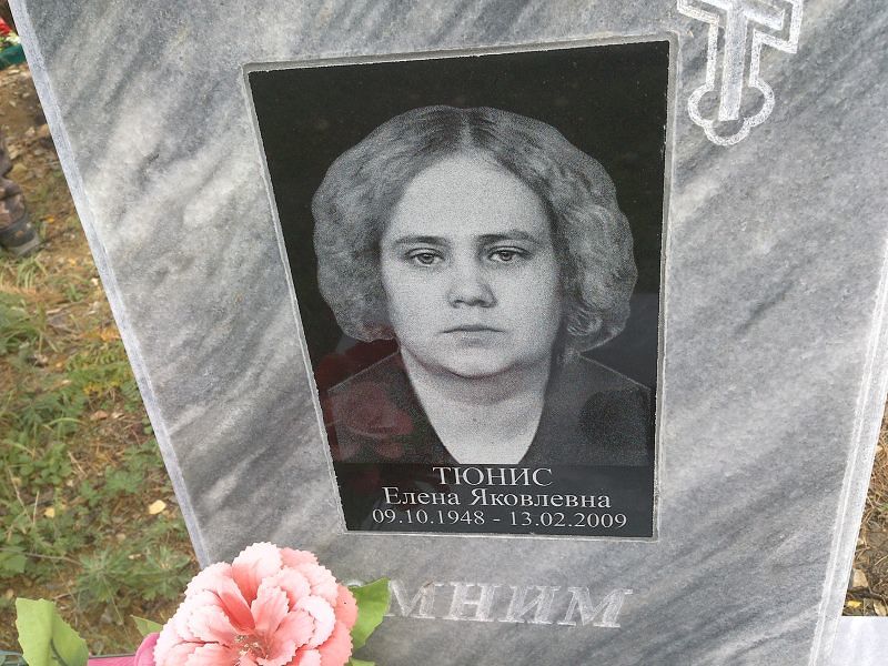 Тюнис Елена Яковлевна