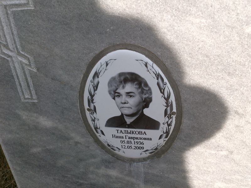Талыкова Нина Гавриловна