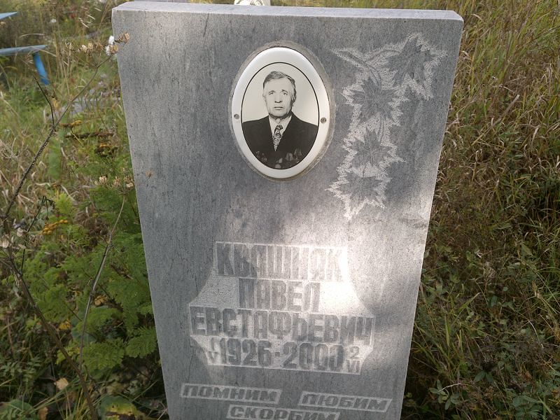 Квашняк Павел Евстафьевич