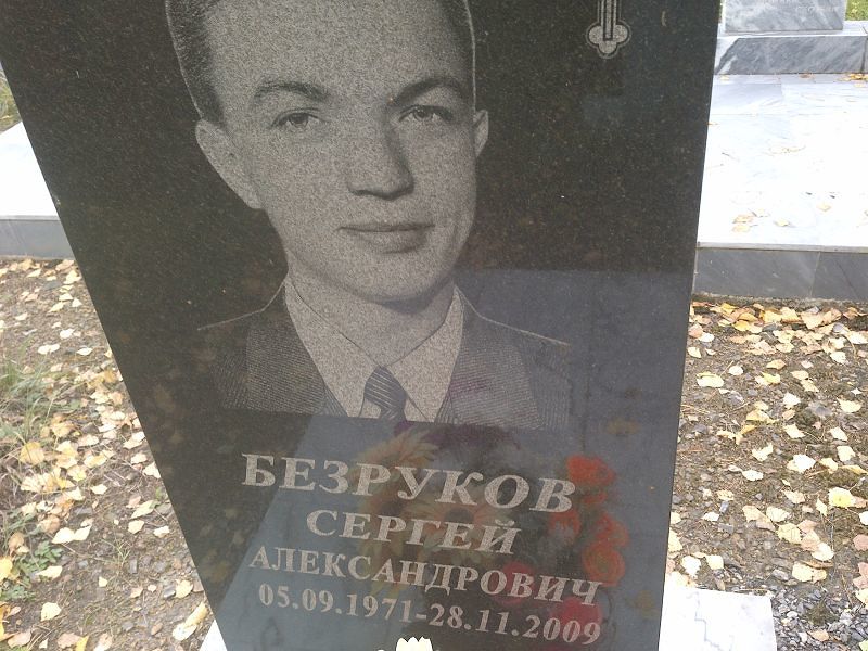 Безруков Сергей Александрович