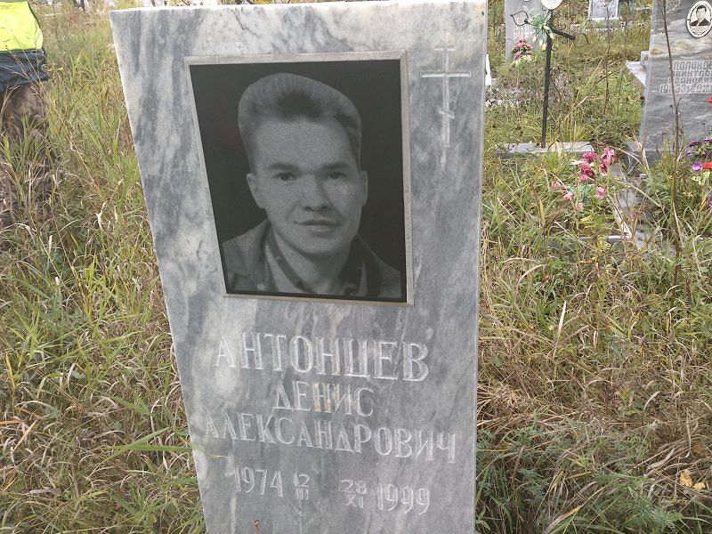Антонцев Денис Александрович