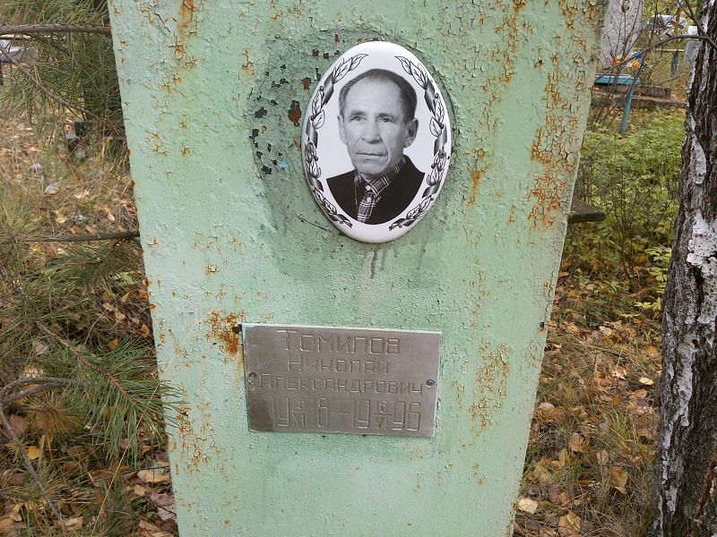 Томилов Николай Александрович