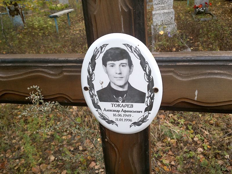 Токарев Александр Афанасьевич