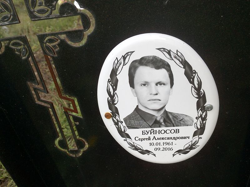 Буйносов Сергей Александрович