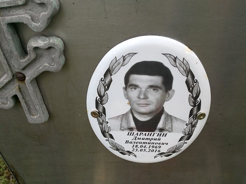 Шарангин Дмитрий Валентинович