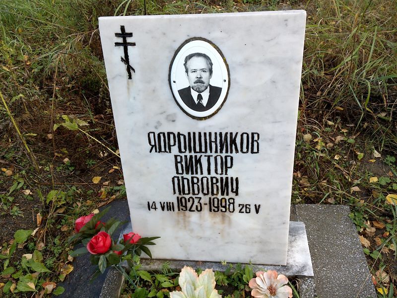Ядрышников Виктор Львович