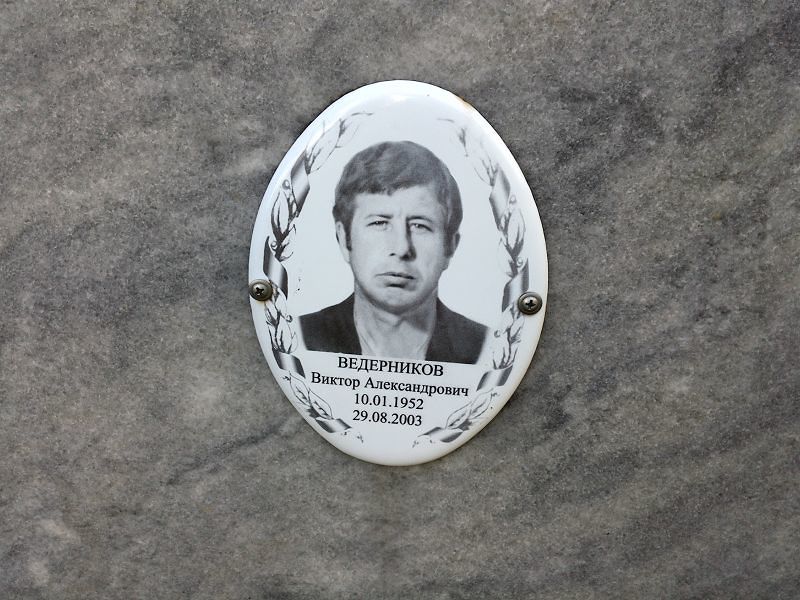 Ведерников Виктор Александрович