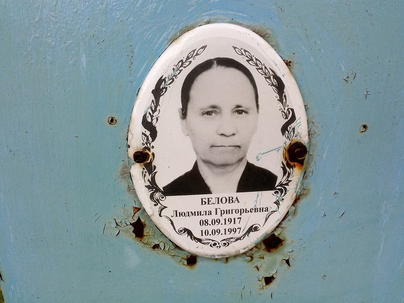 Белова Людмила Григорьевна