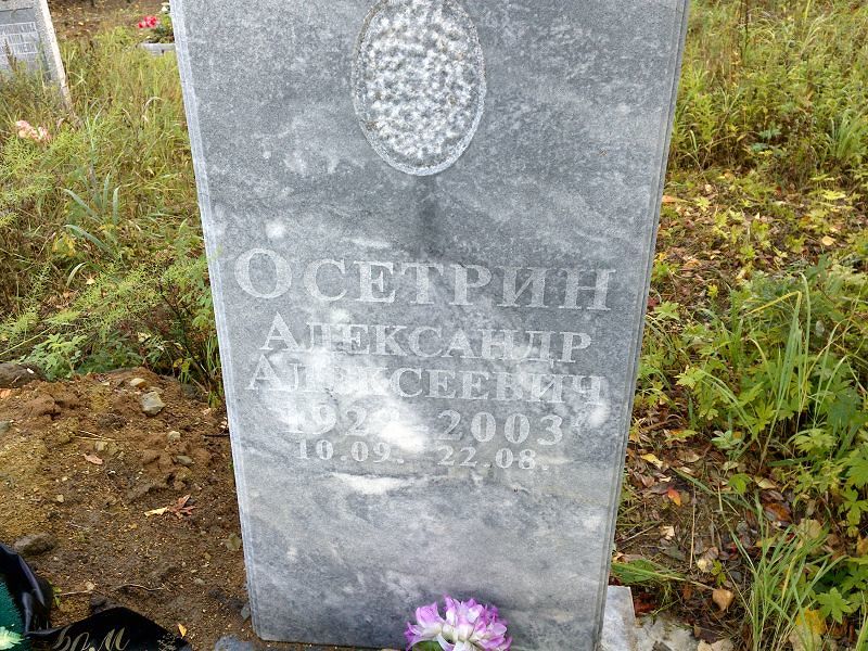 Осетрин Александр Алексеевич