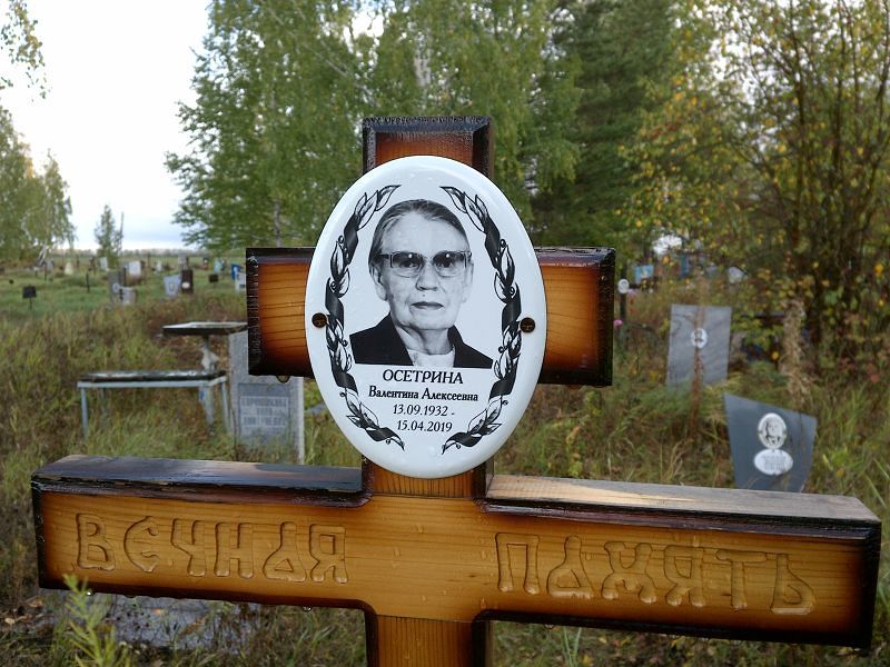 Осетрина Валентина Алексеевна