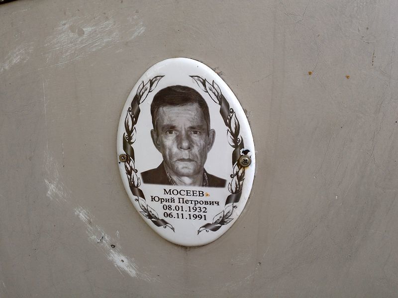 Мосеев Юрий Петрович