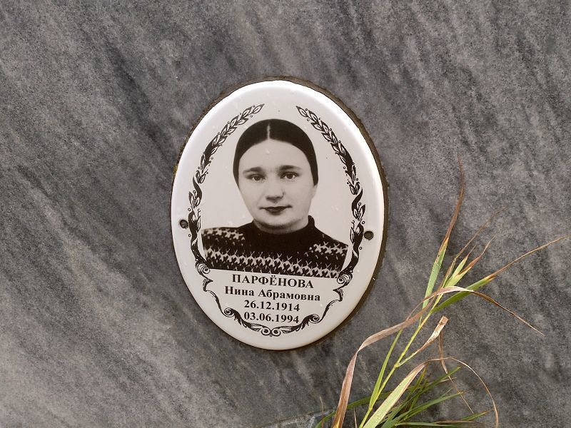 Парфёнова Нина Абрамовна