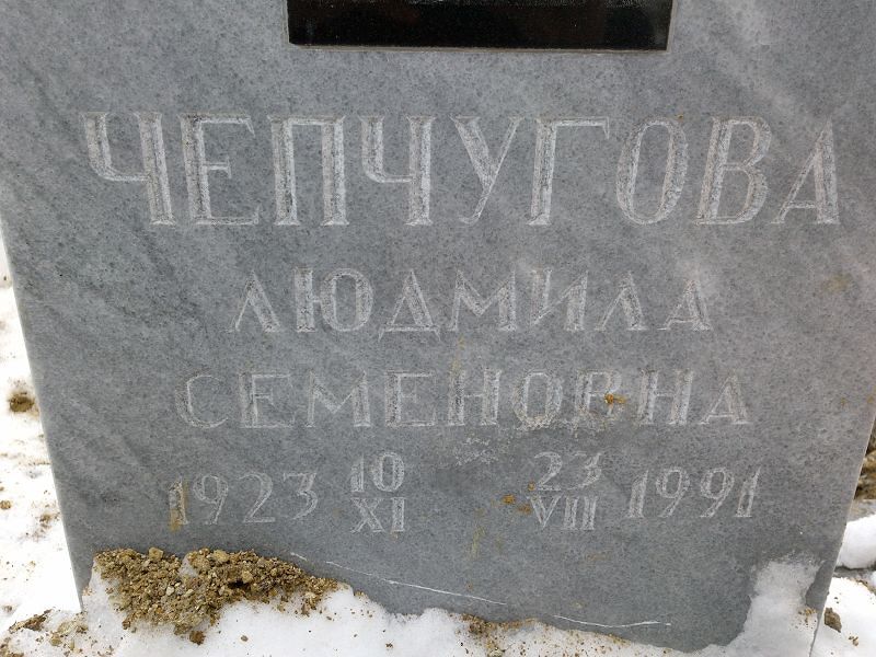 Чепчугова Людмила Семеновна