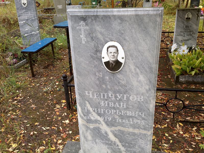 Чепчугов Иван Григорьевич