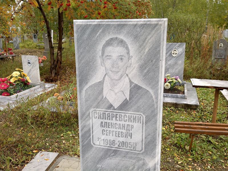 Скляревский Александр Сергеевич
