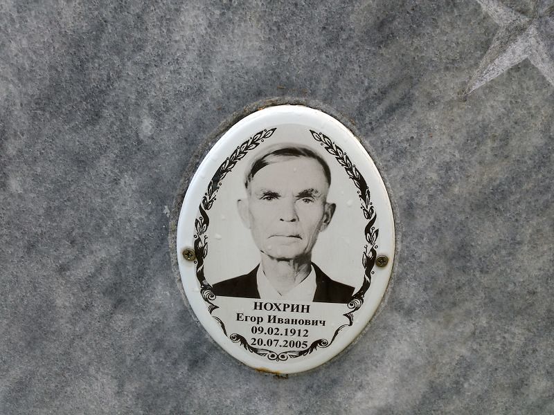 Нохрин Егор Иванович