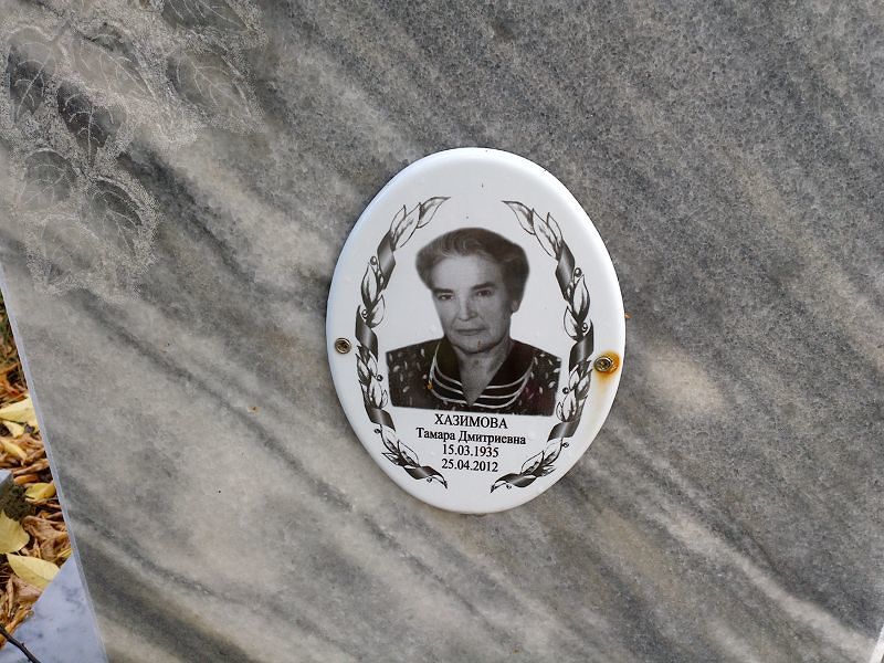 Хазимова Тамара Дмитриевна